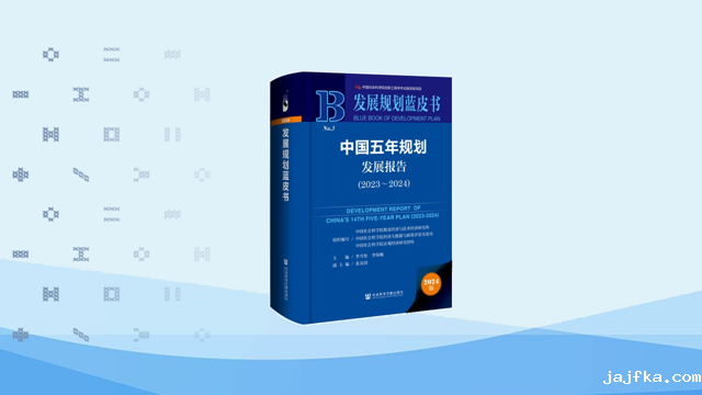 发展规划蓝皮书：中国五年规划发展报告（2023～2024）