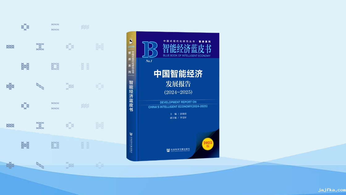 人工智能发展座谈会暨《智能经济蓝皮书》发布会在京召开