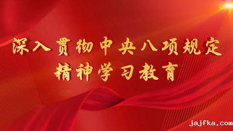 深入贯彻中央八项规定精神学习教育