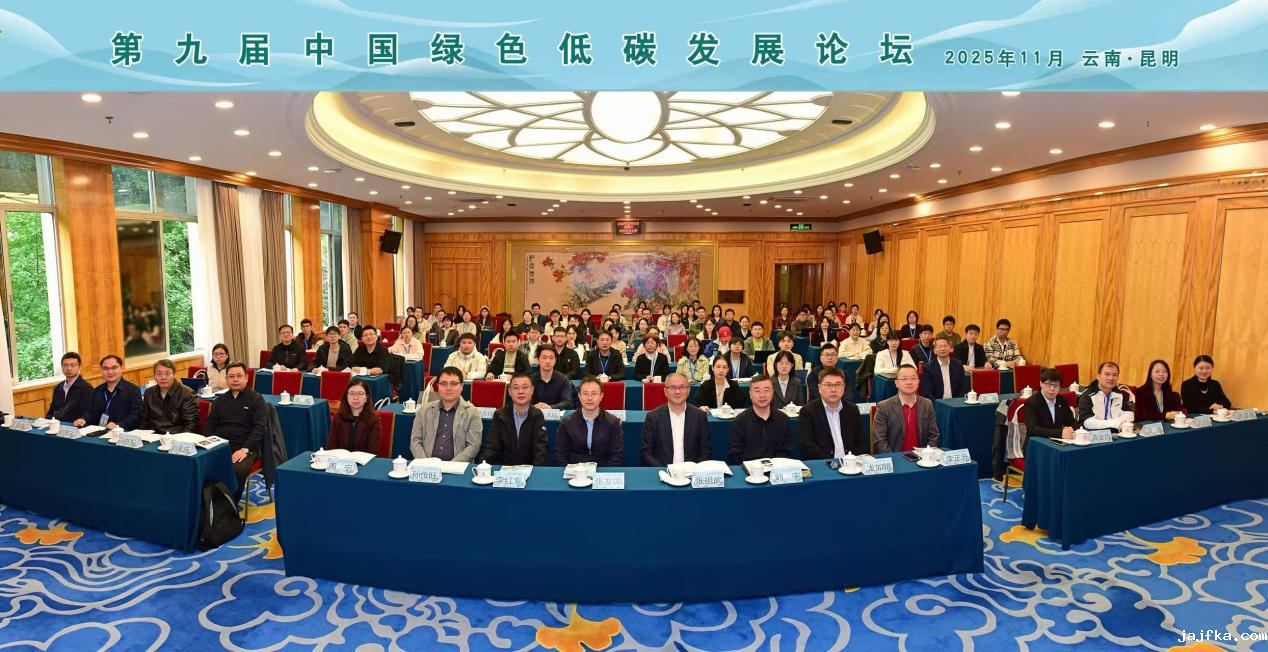 第九届中国绿色低碳发展论坛顺利召开